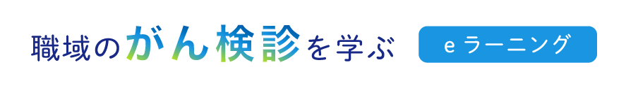 職域のがん検診を学ぶ eラーニング
