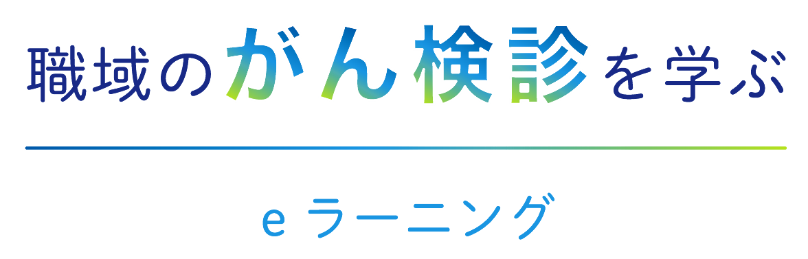 職域のがん検診を学ぶ eラーニング