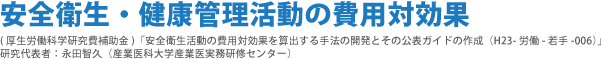 安全衛生・健康管理活動の費用対効果