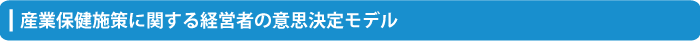 産業保健施策に関する経営者の意思決定モデル