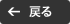 戻る