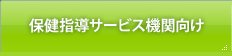 保健指導サービス機関向け