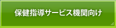 保健指導サービス機関向け