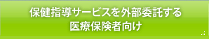 保健指導サービスを外部委託する医療保険者向け