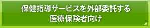 保健指導サービスを外部委託する医療保険者向け