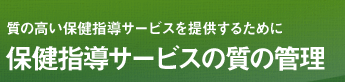 質の高い保健指導サービスを提供するために保健指導サービスの質の管理 ツール集