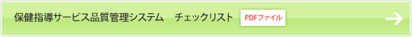 保健指導サービス品質管理システム　チェックリスト