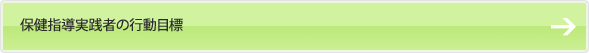 保健指導実践者の行動目標