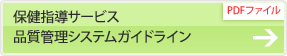 保健指導サービス品質管理システムガイドライン