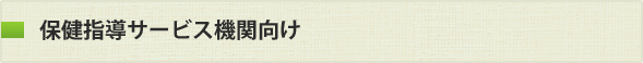 保健指導サービス機関向け