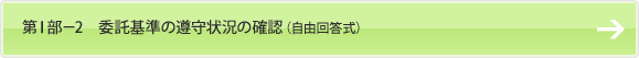 第Ⅰ部－2　委託基準の遵守状況の確認（自由回答式）