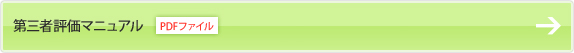 第三者評価マニュアル