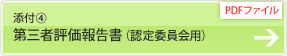 添付４：第三者評価報告書（認定委員会用）