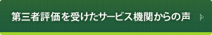 第三者評価を受けたサービス機関からの声