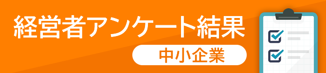 経営者アンケート結果（中小企業）